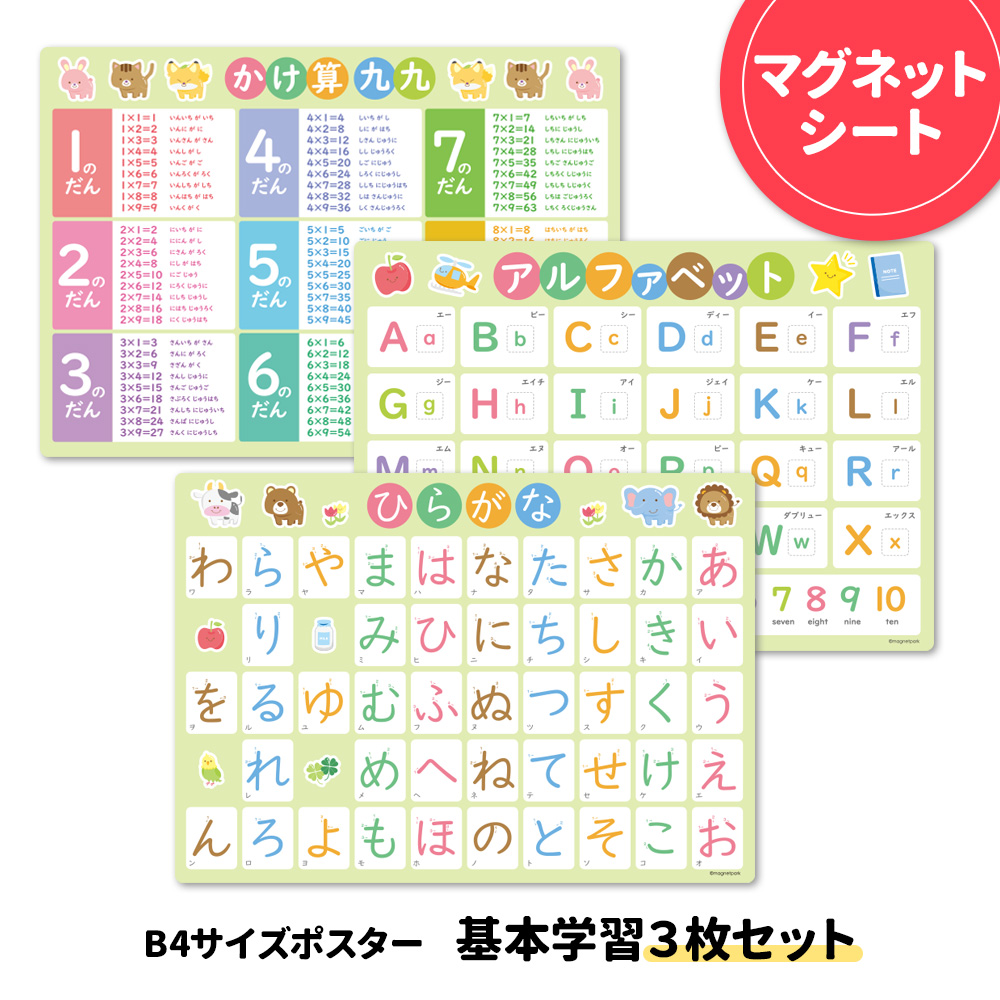 貼るだけで学びに！ B4サイズポスター 基本学習3枚セット マグネット