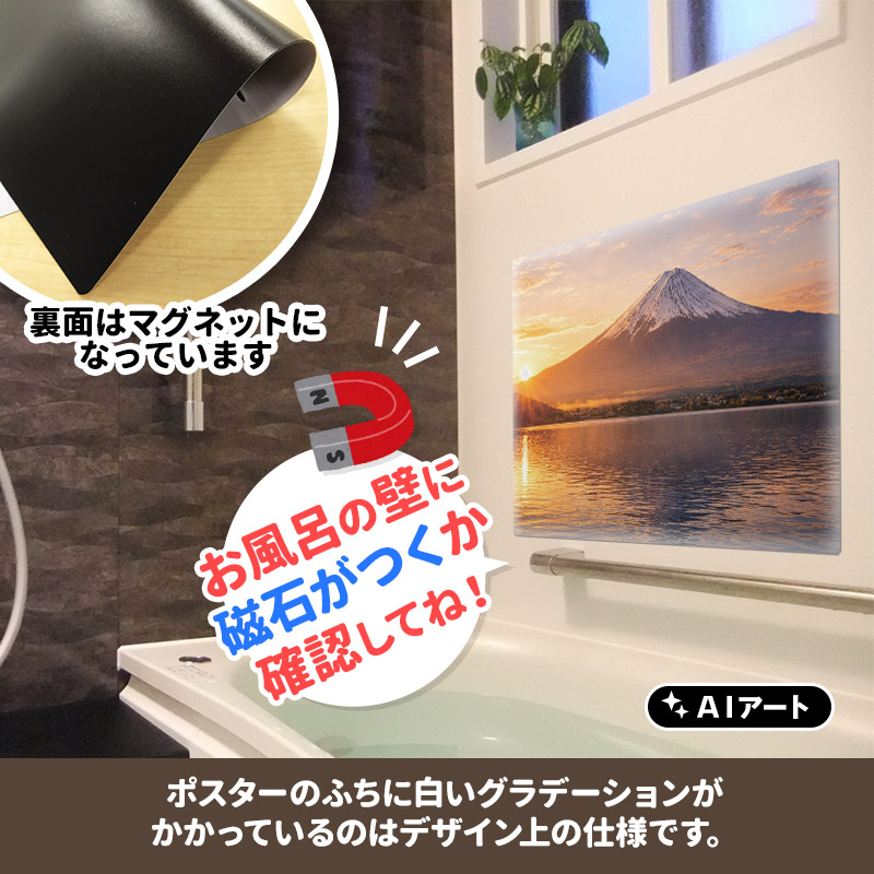 AIアートお風呂ポスター 富士山 朝 マグネットシート製 宅配便限定 関連画像3