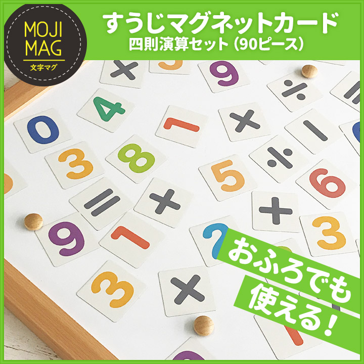 お風呂でも使える!すうじマグネットカード 四則演算セット(90ピース)ゆうパケット対応210円〜 関連画像1