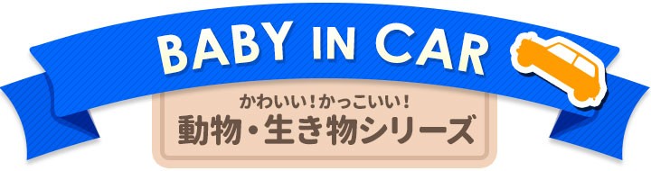 2022新作2022新作車ステッカー かたつむり行列 BABY IN CAR ベビー