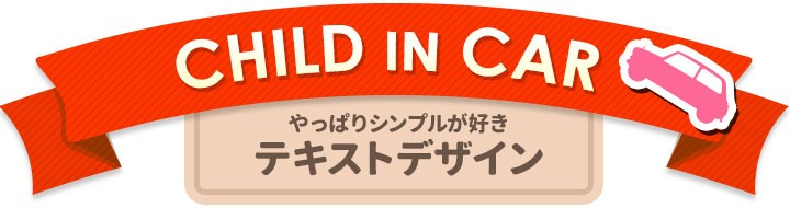 車ステッカー 文字デザイン メッセージ 子供が乗ってますだからなんだというわけではないけど 車マグネットステッカー ゆうパケット対応210円〜  :A02003207:マグネットパークYahoo!店 - 通販 - Yahoo!ショッピング