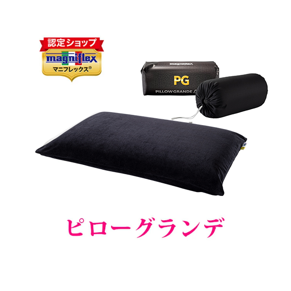 magniflex マニフレックス ピローグランデ まくら