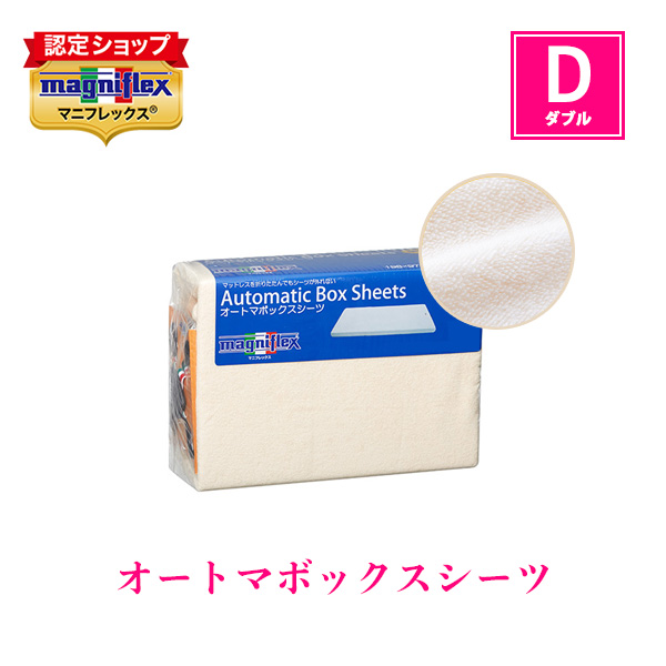 magniflex（マニフレックス） オートマボックスシーツ(ダブル