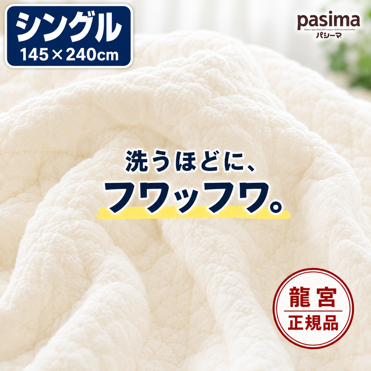 パシーマ（pasima） キルトケット シングル 145×240cm 龍宮正規品 日本