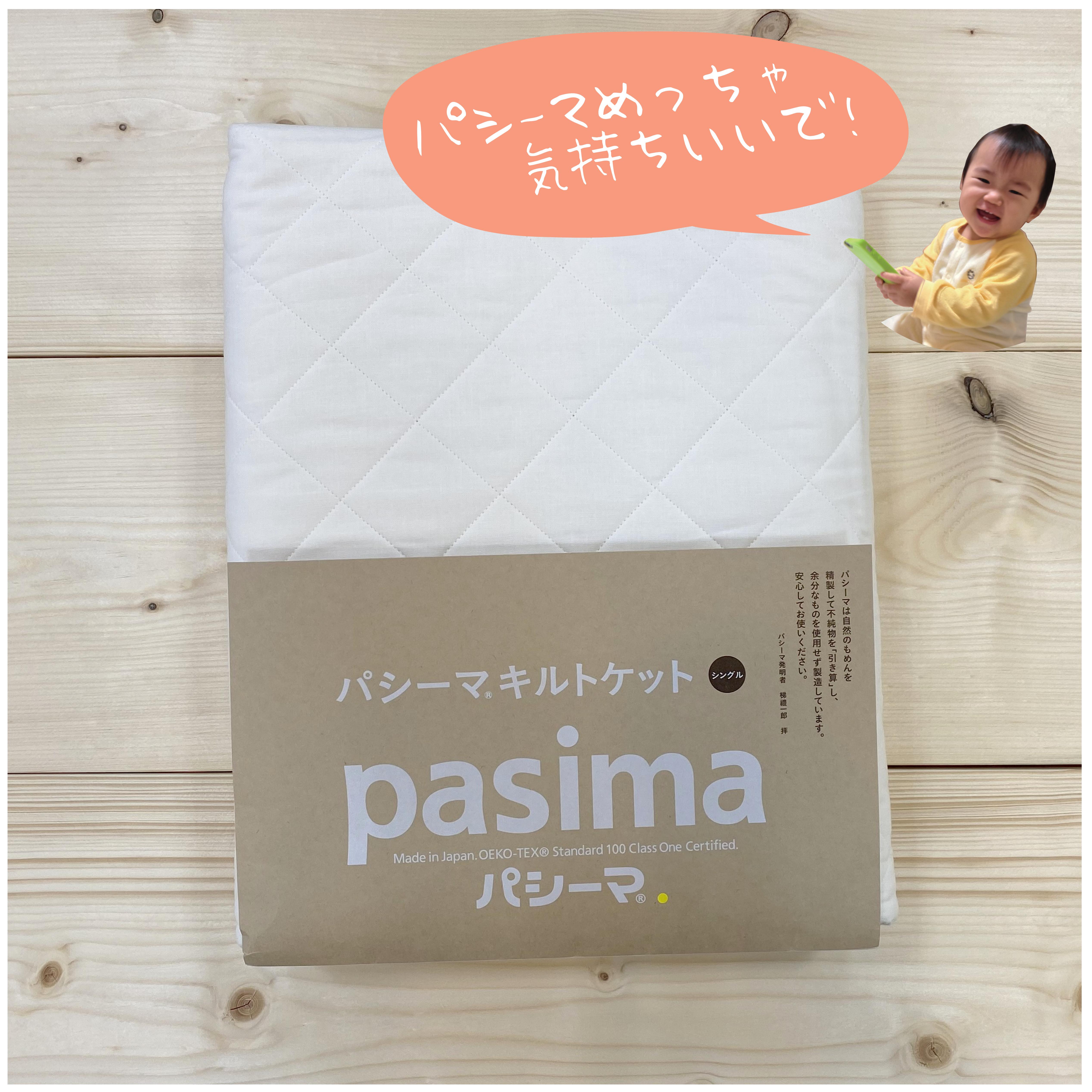 パシーマ（pasima） キルトケット シングル 145×240cm 龍宮正規品 日本