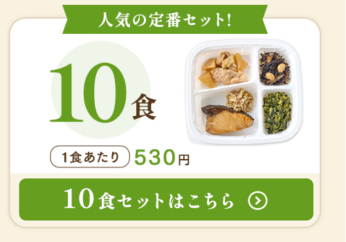 健康バランス10食セットはこちら