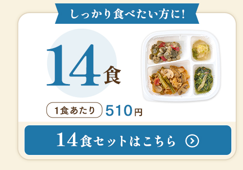 健康バランス14食セットはこちら