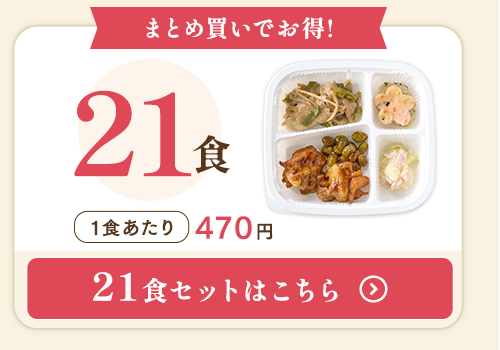 健康バランス21食セットはこちら