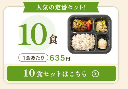 ご飯付き10食セットはこちら