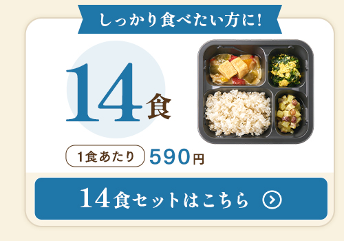 ご飯付き14食セットはこちら