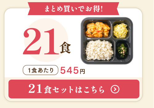 ご飯付き21食セットはこちら
