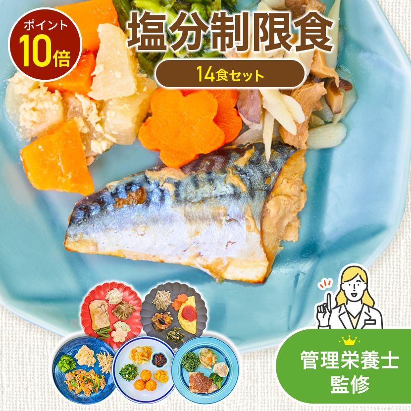 【3/8限定P10倍】塩分制限食 14食 冷凍弁当 お試し 安い おかずのみ まごころケア食 宅配弁当 冷凍食品 冷凍惣菜 宅配 カロリー 糖質 塩分 健康 高齢者
