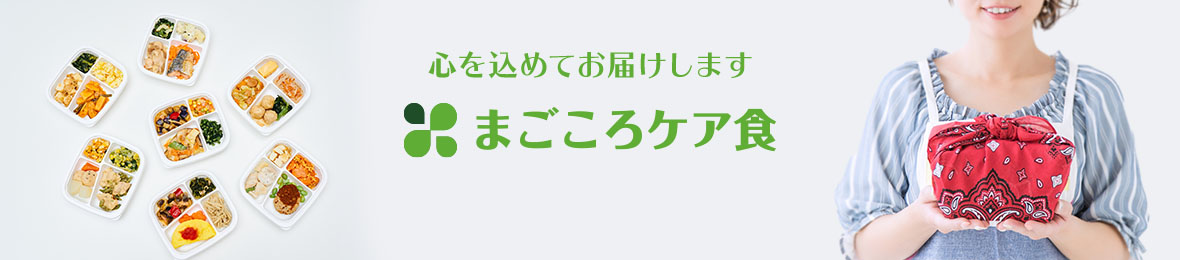 まごころケア食 ヘッダー画像