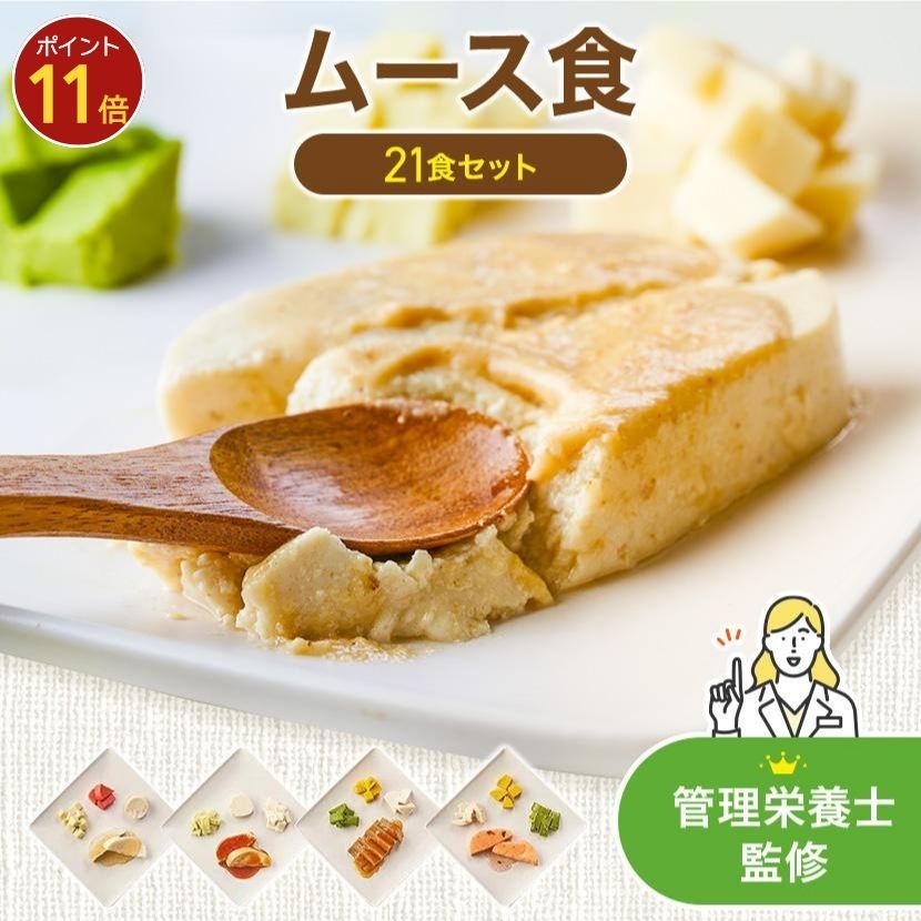 【9/15限定P11倍】ムース食 21食 冷凍弁当 お試し 安い おかずのみ まごころケア食 宅配弁当 冷凍食品 冷凍惣菜 宅配 カロリー 糖質 塩分 健康 高齢者