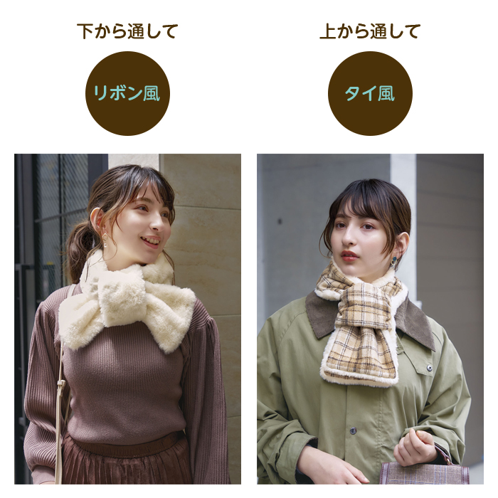 マフラー リバーシブル 2way ミニサイズ 通すだけ2wayリバーシブル