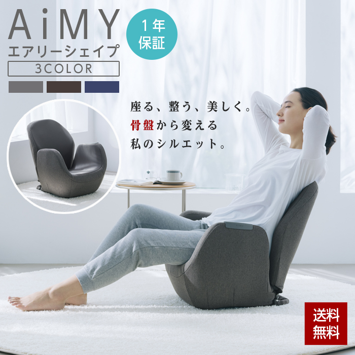 AiMY（エイミー） マッサージチェア 骨盤 腰痛 座椅子 リクライニング