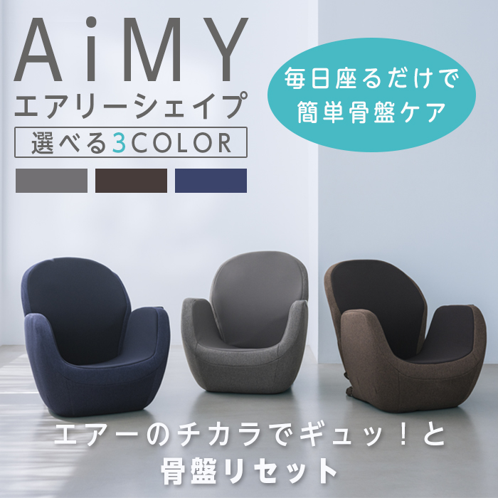 AiMY（エイミー） マッサージチェア 骨盤 腰痛 座椅子 リクライニング
