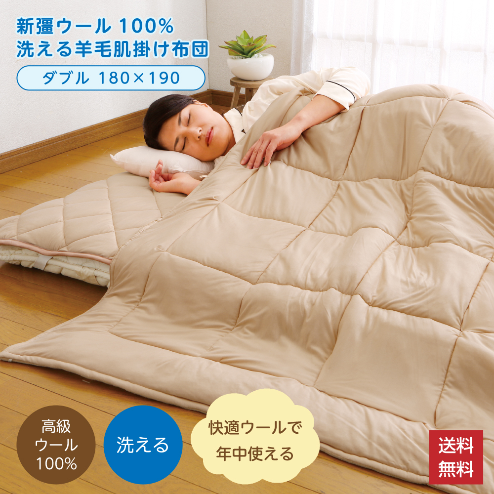洗える 肌掛け布団 羊毛100% ダブル 180×190 羊毛 肌ふとん 高品質