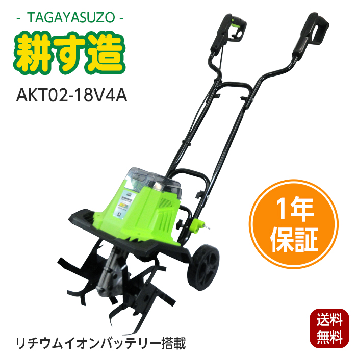アルミス 耕運機 耕す造 充電式 AKT02-18V4A ALUMIS 1年保証 家庭用