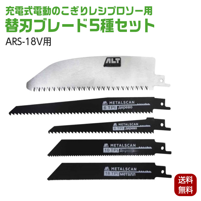 アルミス 電動のこぎり レシプロソー用 ARS-18V用 替刃 ブレード