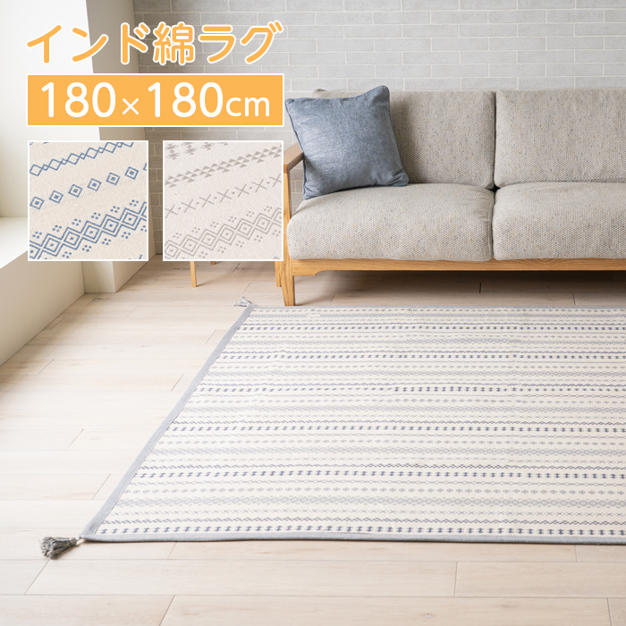 インド綿 ラグ オールシーズン ラグマット 180×180 約2畳 カーペット 