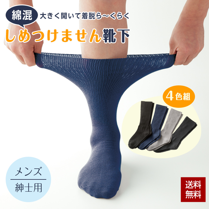 靴下 締め付けない ゆったり ソックス 4色組 紳士用 メンズ 24〜27cm