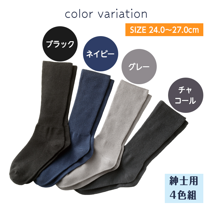 靴下 締め付けない ゆったり ソックス 4色組 紳士用 メンズ 24?27cm