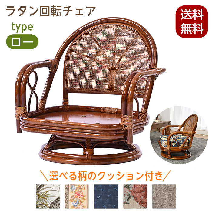 ラタン回転椅子 ロータイプ （ 籐製 座椅子 回転椅子 椅子