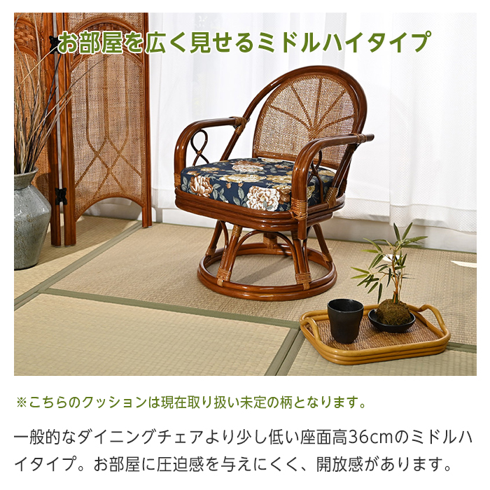 回転チェア 椅子 ラタンチェア ミドルハイタイプ 回転椅子 イス 座面高