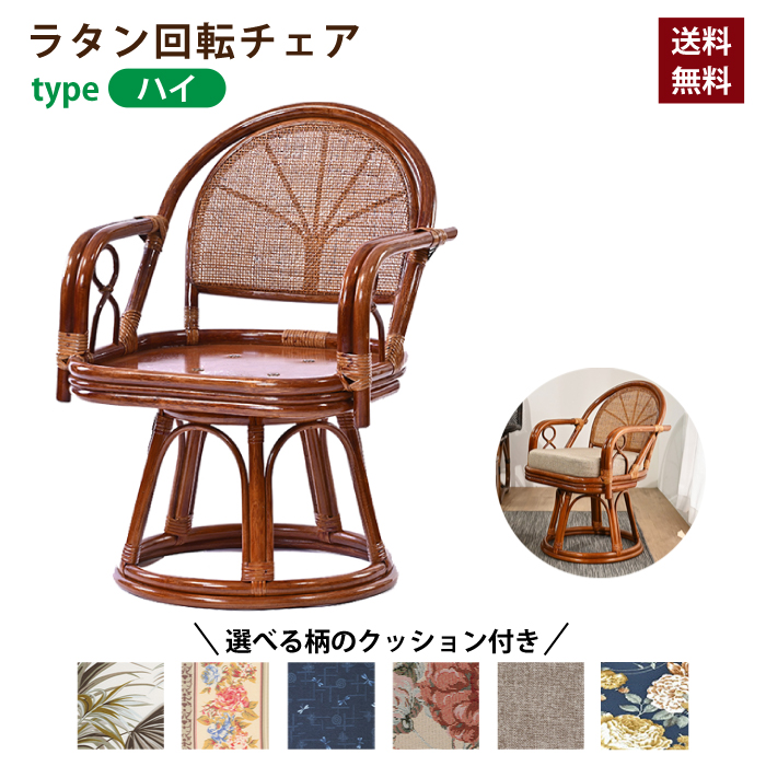 回転チェア 椅子 ラタンチェア ハイタイプ 回転椅子 イス 座面高43cm