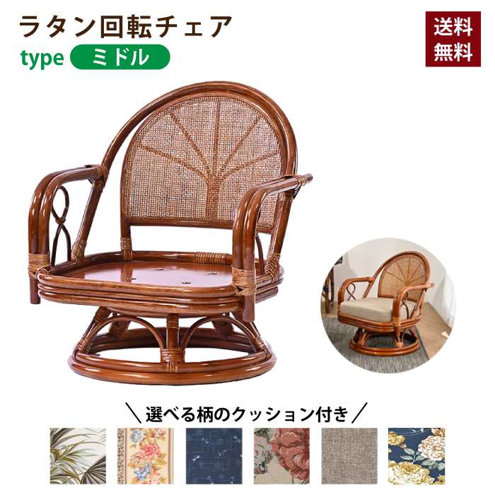 回転チェア 椅子 ラタンチェア ミドルタイプ 回転椅子 イス 座面高28cm