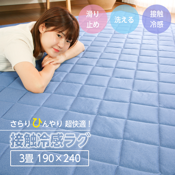 ラグ 接触冷感 洗える ひんやり 冷感ラグ 3畳 190×240 夏用 カーペット 