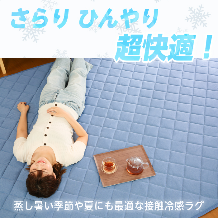 ラグ 接触冷感 洗える ひんやり 冷感ラグ 1.5畳 130×190 夏用