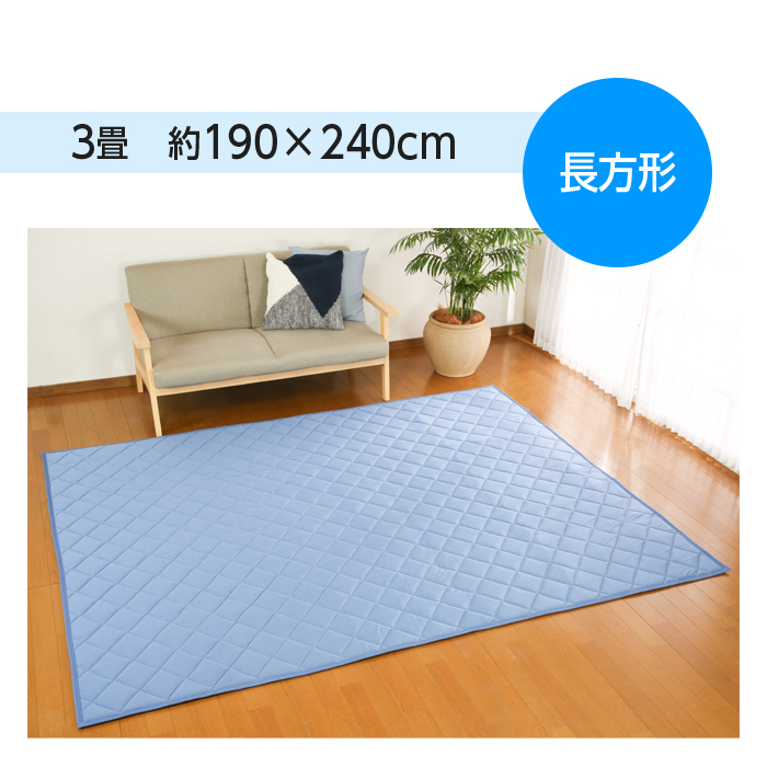 キルティングラグ　205x245cm ラグ 接触冷感 洗える ひんやり 冷感ラグ 3畳 190×240 夏用 カーペット