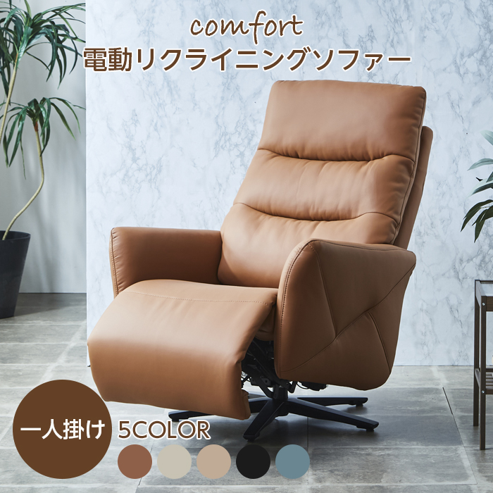 電動リクライニングソファー 組立て簡単 一人掛けソファ