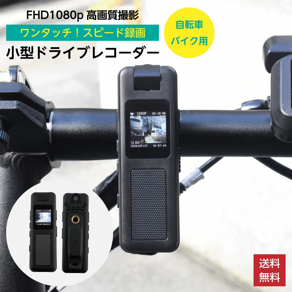 小型 ドライブレコーダー 自転車 バイク用 ドラレコ 180度カメラ 前方