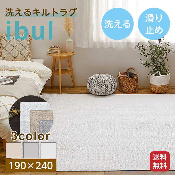 綿100％ イブル ラグ 約190×240cm 洗える 滑り止め付き コットン100