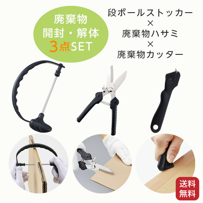 COGIT（コジット） 廃棄物 開封 解体 3点セット ゴミ 段ボール