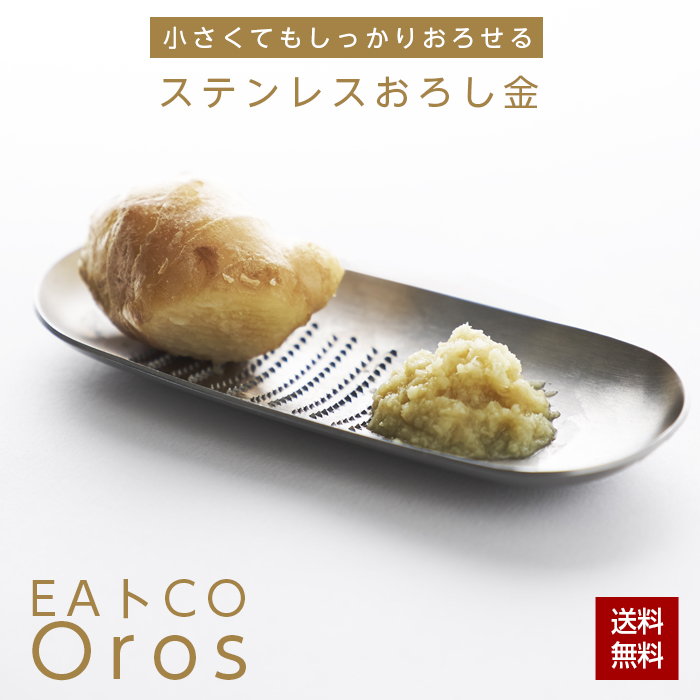 EAトCO Oros S おろし金 小さめ 日本製 ステンレス 燕三条 ヨシカワ