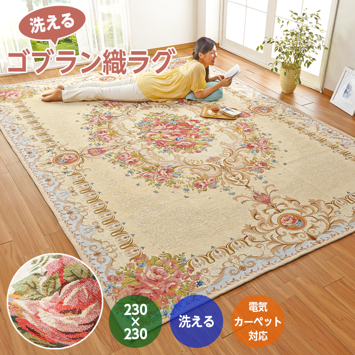ラグマット ゴブラン織 ラグ 洗える 4.5畳 230×230 カーペット