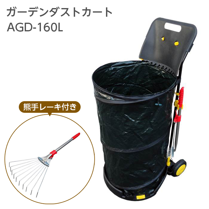 ガーデンダストカート ダストバッグ 熊手レーキ付き アルミス AGD-160L