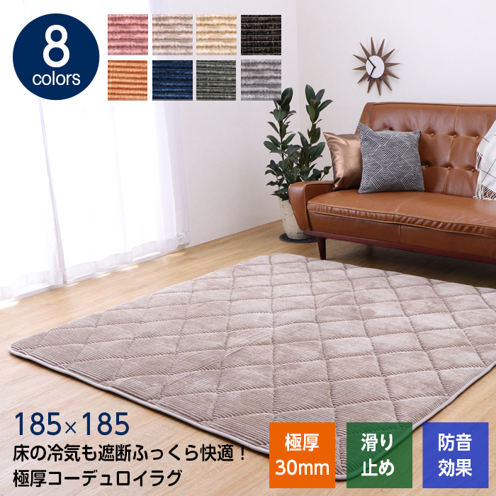 極厚 ラグ 厚手 カーペット コーデュロイラグ 185×185 2畳 イケヒコ