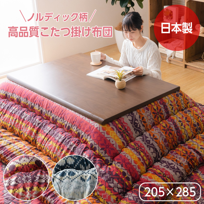 こたつ布団　上下セット長方形　北欧 こたつ布団 長方形 日本製 北欧 205×285 おしゃれ ノルディック柄