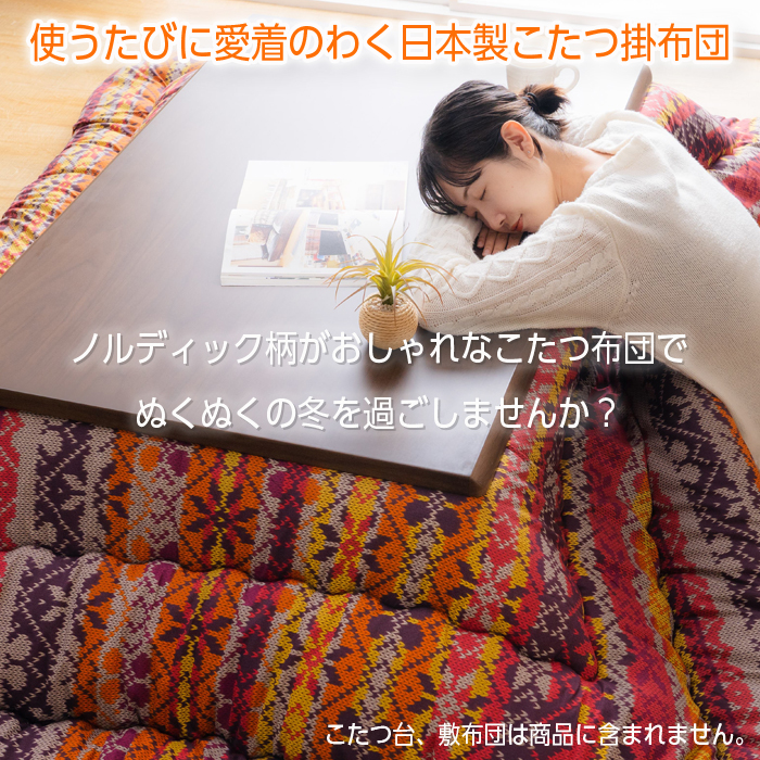 こたつ掛布団 長方形 あったかこたつふとん 冬用 暖かいこたつ用布団 こたつ布団 長方形 日本製 北欧 205×245 おしゃれ ノルディック柄