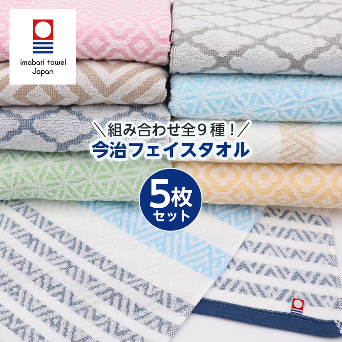 今治タオル（imabari towel） フェイスタオル セット 32×75cm アソート