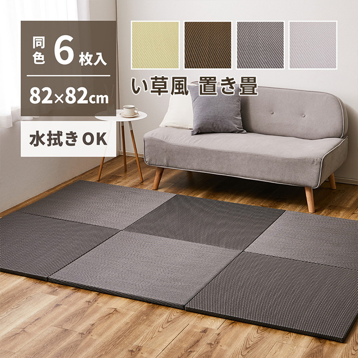 水拭きできる い草風 置き畳 綾模様 約82×82×2.5cm 半畳 【同色6枚