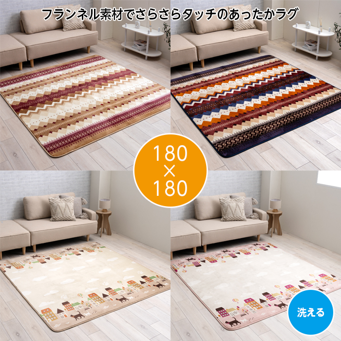 イケヒコ ラグ 洗える ラグマット 2畳 180×180 フランネル カーペット