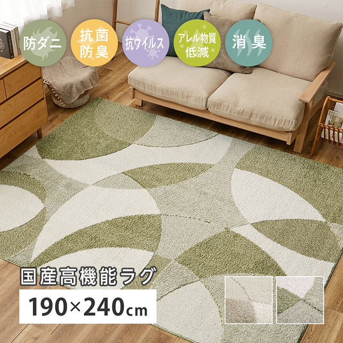 国産高機能ラグ 約190×240cm 3畳 防ダニ 抗菌 防臭 抗ウイルス 消臭