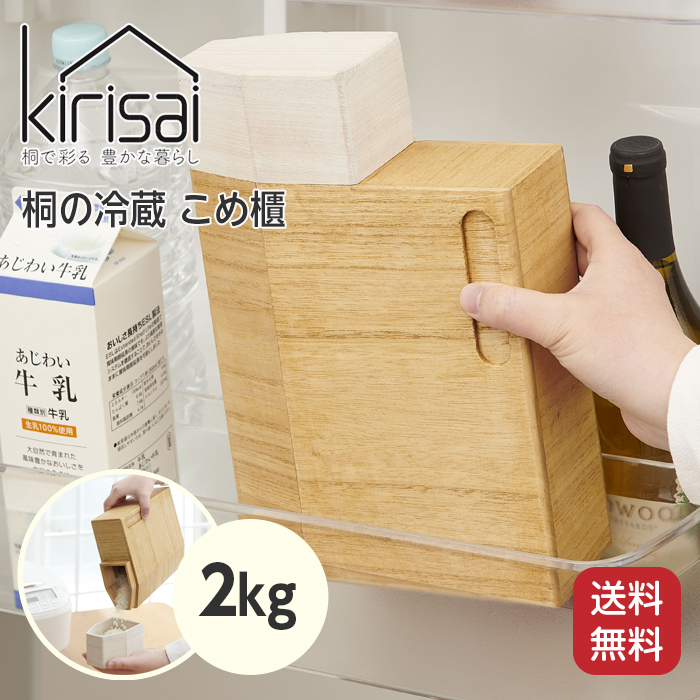 OSMAC kirisai 桐の冷蔵こめ櫃 2kg 米櫃 米びつ こめびつ 保存容器