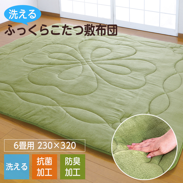 こたつ敷布団 6畳用 230×320 グリーン 洗える こたつ 敷布団 抗菌 防臭